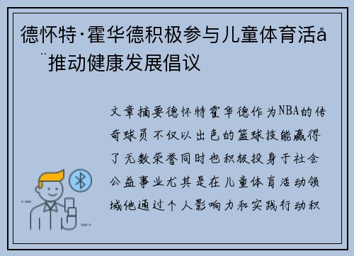 德怀特·霍华德积极参与儿童体育活动推动健康发展倡议