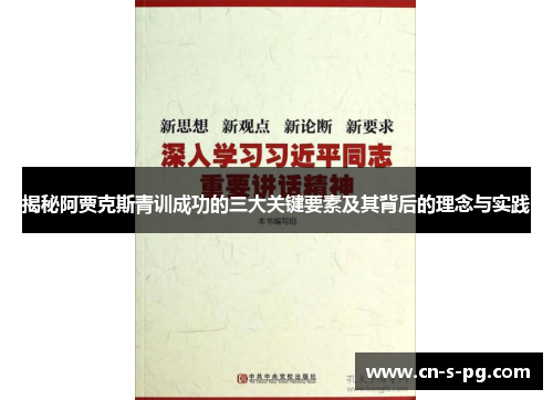 揭秘阿贾克斯青训成功的三大关键要素及其背后的理念与实践 揭秘阿贾克斯青训成功的三大关键要素及其背后的理念与实践