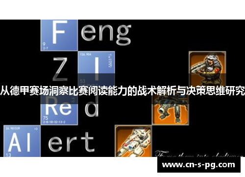 从德甲赛场洞察比赛阅读能力的战术解析与决策思维研究