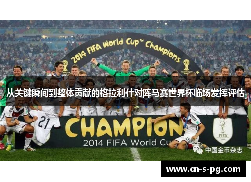 从关键瞬间到整体贡献的格拉利什对阵马赛世界杯临场发挥评估