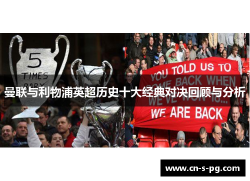 曼联与利物浦英超历史十大经典对决回顾与分析