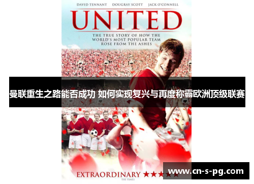 曼联重生之路能否成功 如何实现复兴与再度称霸欧洲顶级联赛 曼联重生之路能否成功 如何实现复兴与再度称霸欧洲顶级联赛