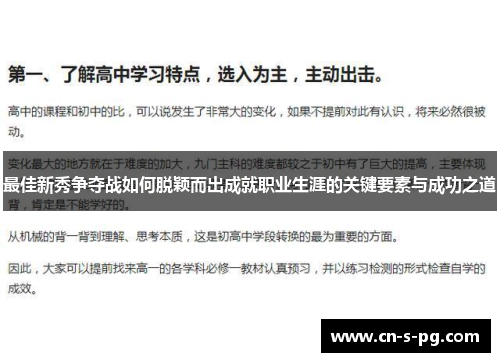 最佳新秀争夺战如何脱颖而出成就职业生涯的关键要素与成功之道 最佳新秀争夺战如何脱颖而出成就职业生涯的关键要素与成功之道
