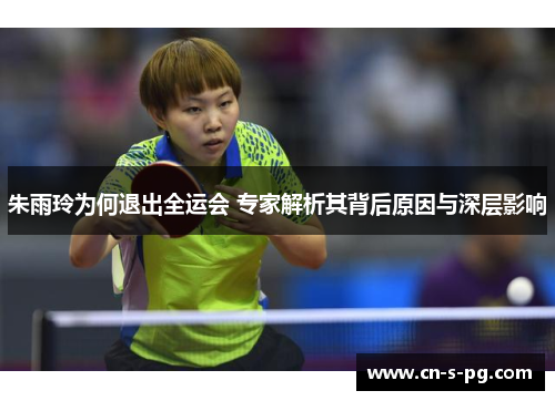 朱雨玲为何退出全运会 专家解析其背后原因与深层影响