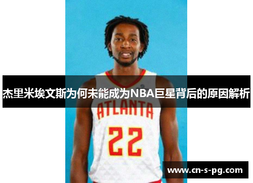 杰里米埃文斯为何未能成为NBA巨星背后的原因解析
