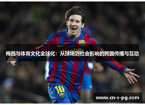 梅西与体育文化全球化：从球场到社会影响的跨国传播与互动