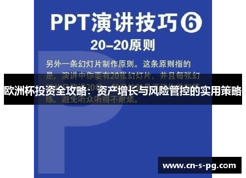 欧洲杯投资全攻略:资产增长与风险管控的实用策略 欧洲杯投资全攻略:资产增长与风险管控的实用策略