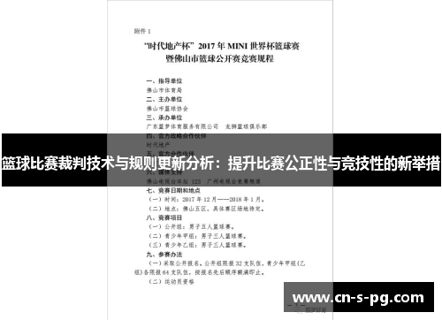 篮球比赛裁判技术与规则更新分析:提升比赛公正性与竞技性的新举措 篮球比赛裁判技术与规则更新分析:提升比赛公正性与竞技性的新举措