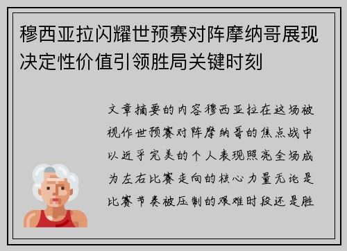 穆西亚拉闪耀世预赛对阵摩纳哥展现决定性价值引领胜局关键时刻 穆西亚拉闪耀世预赛对阵摩纳哥展现决定性价值引领胜局关键时刻