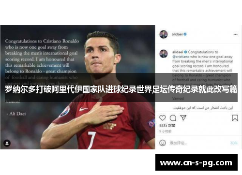 罗纳尔多打破阿里代伊国家队进球纪录世界足坛传奇纪录就此改写篇