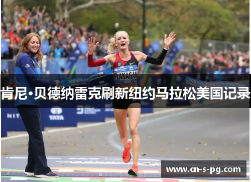 肯尼·贝德纳雷克刷新纽约马拉松美国记录