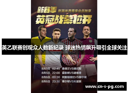 英乙联赛创观众人数新纪录 球迷热情飙升吸引全球关注