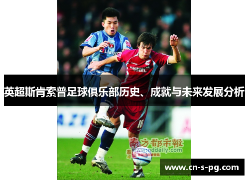 英超斯肯索普足球俱乐部历史、成就与未来发展分析