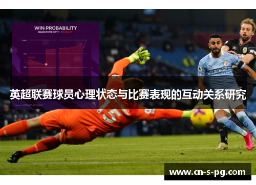 英超联赛球员心理状态与比赛表现的互动关系研究