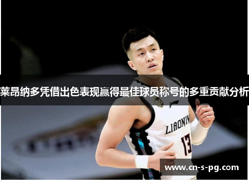 莱昂纳多凭借出色表现赢得最佳球员称号的多重贡献分析