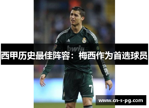 西甲历史最佳阵容：梅西作为首选球员