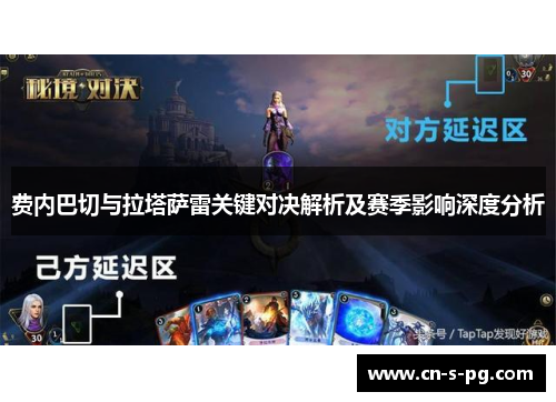 费内巴切与拉塔萨雷关键对决解析及赛季影响深度分析 费内巴切与拉塔萨雷关键对决解析及赛季影响深度分析