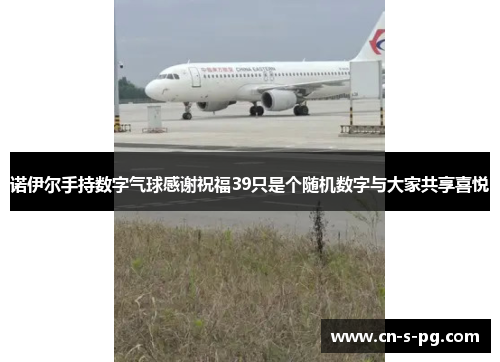 诺伊尔手持数字气球感谢祝福39只是个随机数字与大家共享喜悦 诺伊尔手持数字气球感谢祝福39只是个随机数字与大家共享喜悦