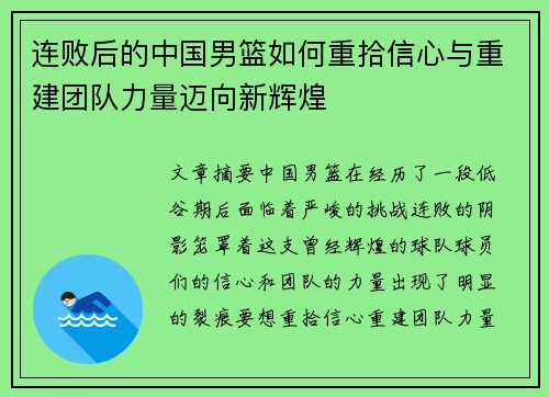 连败后的中国男篮如何重拾信心与重建团队力量迈向新辉煌 连败后的中国男篮如何重拾信心与重建团队力量迈向新辉煌