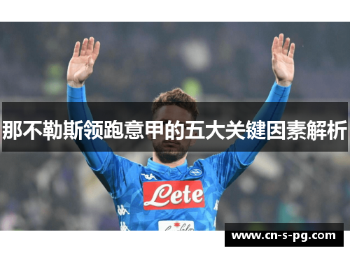 那不勒斯领跑意甲的五大关键因素解析 那不勒斯领跑意甲的五大关键因素解析
