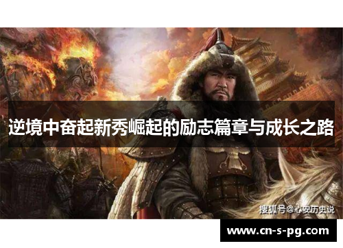 逆境中奋起新秀崛起的励志篇章与成长之路 逆境中奋起新秀崛起的励志篇章与成长之路
