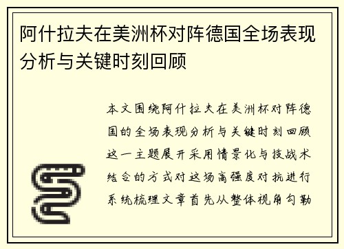 阿什拉夫在美洲杯对阵德国全场表现分析与关键时刻回顾 阿什拉夫在美洲杯对阵德国全场表现分析与关键时刻回顾