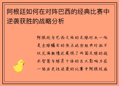 阿根廷如何在对阵巴西的经典比赛中逆袭获胜的战略分析 阿根廷如何在对阵巴西的经典比赛中逆袭获胜的战略分析