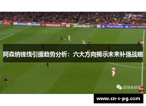 阿森纳锋线引援趋势分析:六大方向揭示未来补强战略 阿森纳锋线引援趋势分析:六大方向揭示未来补强战略