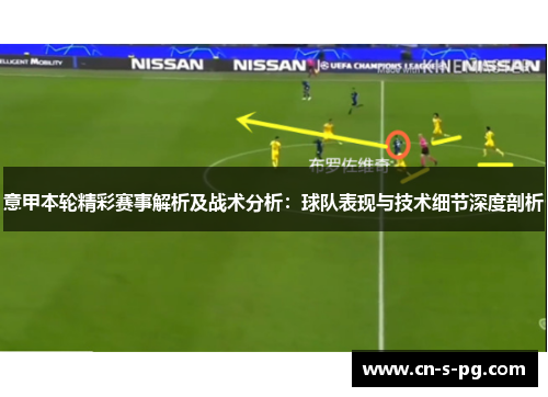 意甲本轮精彩赛事解析及战术分析:球队表现与技术细节深度剖析 意甲本轮精彩赛事解析及战术分析:球队表现与技术细节深度剖析