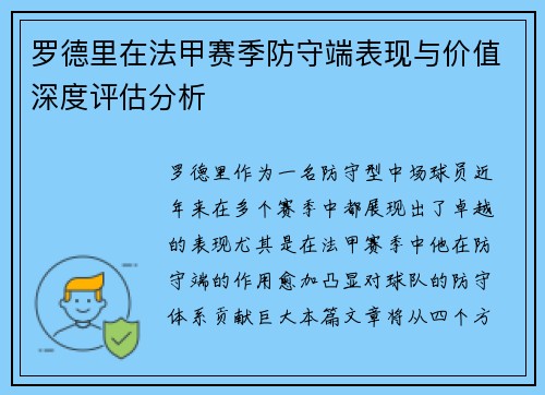 罗德里在法甲赛季防守端表现与价值深度评估分析