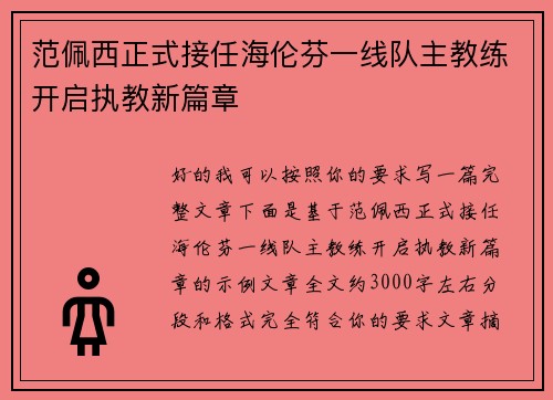 范佩西正式接任海伦芬一线队主教练开启执教新篇章 范佩西正式接任海伦芬一线队主教练开启执教新篇章