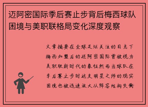 迈阿密国际季后赛止步背后梅西球队困境与美职联格局变化深度观察 迈阿密国际季后赛止步背后梅西球队困境与美职联格局变化深度观察