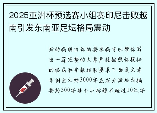 2025亚洲杯预选赛小组赛印尼击败越南引发东南亚足坛格局震动