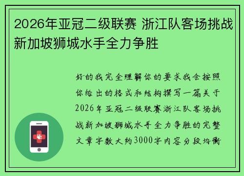 2026年亚冠二级联赛 浙江队客场挑战新加坡狮城水手全力争胜