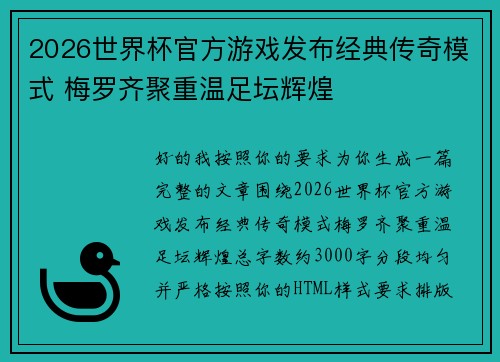 2026世界杯官方游戏发布经典传奇模式 梅罗齐聚重温足坛辉煌
