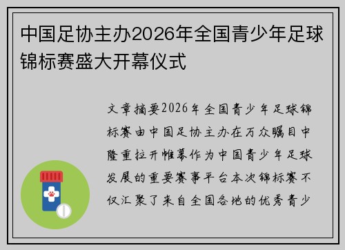 中国足协主办2026年全国青少年足球锦标赛盛大开幕仪式 中国足协主办2026年全国青少年足球锦标赛盛大开幕仪式