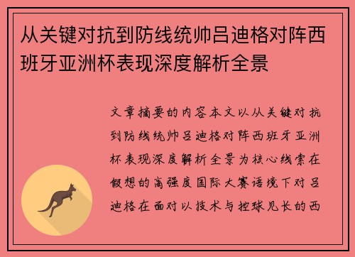 从关键对抗到防线统帅吕迪格对阵西班牙亚洲杯表现深度解析全景 从关键对抗到防线统帅吕迪格对阵西班牙亚洲杯表现深度解析全景