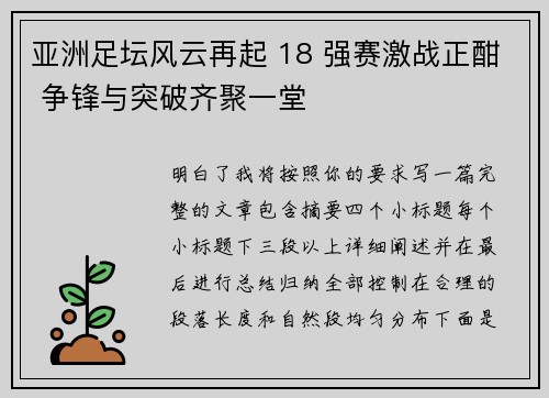 亚洲足坛风云再起 18 强赛激战正酣 争锋与突破齐聚一堂 亚洲足坛风云再起 18 强赛激战正酣 争锋与突破齐聚一堂