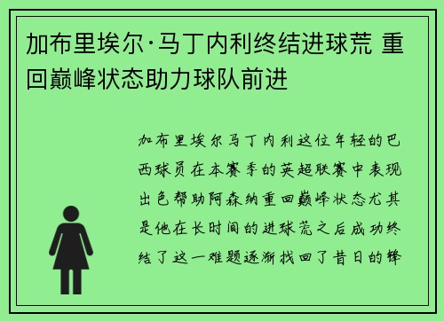 加布里埃尔·马丁内利终结进球荒 重回巅峰状态助力球队前进 加布里埃尔·马丁内利终结进球荒 重回巅峰状态助力球队前进