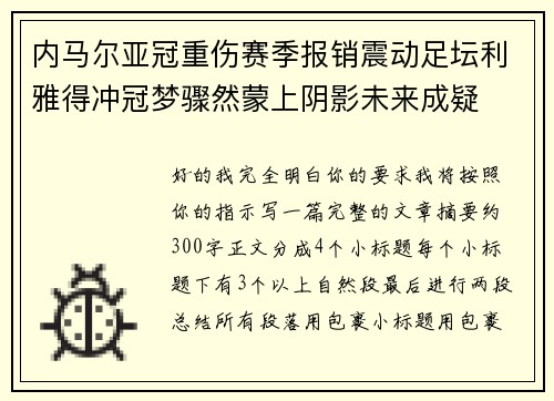 内马尔亚冠重伤赛季报销震动足坛利雅得冲冠梦骤然蒙上阴影未来成疑 内马尔亚冠重伤赛季报销震动足坛利雅得冲冠梦骤然蒙上阴影未来成疑