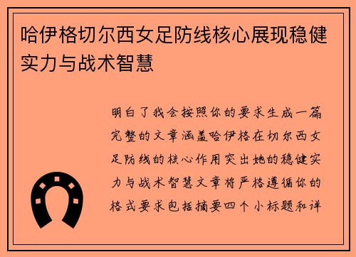 哈伊格切尔西女足防线核心展现稳健实力与战术智慧 哈伊格切尔西女足防线核心展现稳健实力与战术智慧
