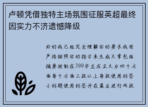 卢顿凭借独特主场氛围征服英超最终因实力不济遗憾降级 卢顿凭借独特主场氛围征服英超最终因实力不济遗憾降级