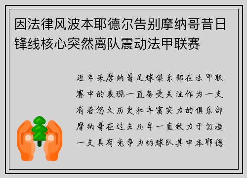 因法律风波本耶德尔告别摩纳哥昔日锋线核心突然离队震动法甲联赛 因法律风波本耶德尔告别摩纳哥昔日锋线核心突然离队震动法甲联赛