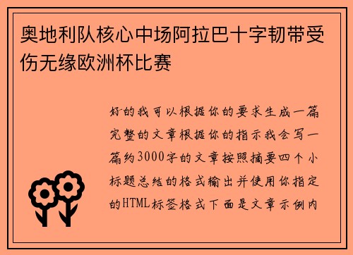 奥地利队核心中场阿拉巴十字韧带受伤无缘欧洲杯比赛 奥地利队核心中场阿拉巴十字韧带受伤无缘欧洲杯比赛
