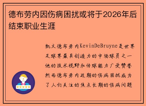 德布劳内因伤病困扰或将于2026年后结束职业生涯