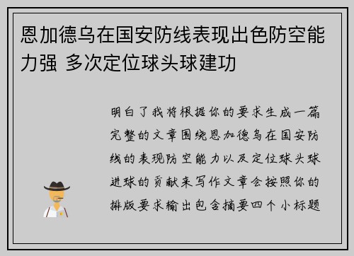 恩加德乌在国安防线表现出色防空能力强 多次定位球头球建功