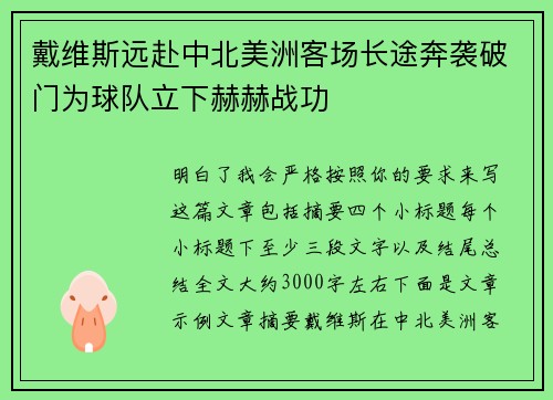 戴维斯远赴中北美洲客场长途奔袭破门为球队立下赫赫战功