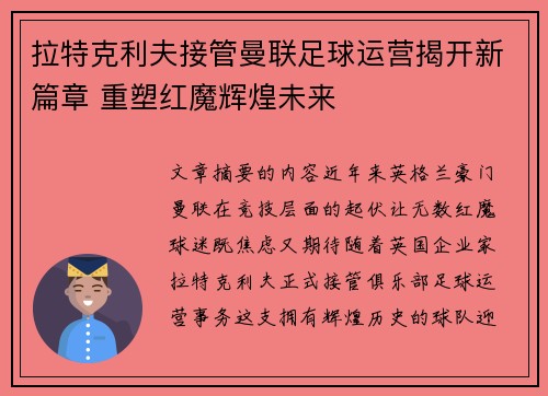 拉特克利夫接管曼联足球运营揭开新篇章 重塑红魔辉煌未来
