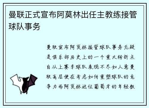 曼联正式宣布阿莫林出任主教练接管球队事务