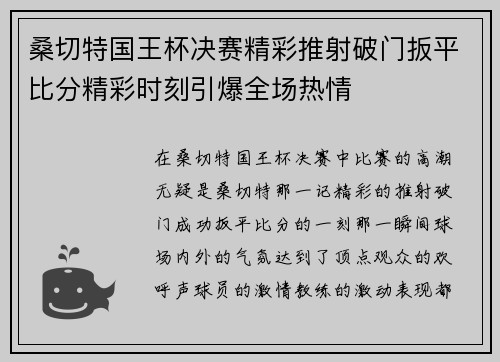 桑切特国王杯决赛精彩推射破门扳平比分精彩时刻引爆全场热情